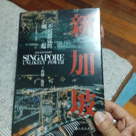 新加坡：不可思议的崛起