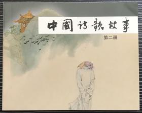 获奖 连环画《中国诗歌故事2》管齐骏、刘斌昆等绘画，上海人民美术出版社，全新正版。