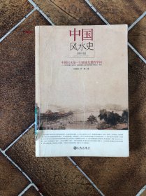 中国风水史（增补版）