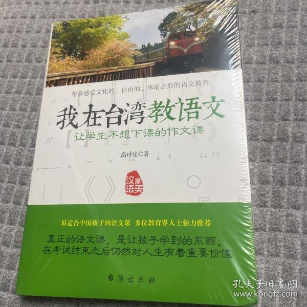 我在台湾教语文：让学生不想下课的作文课