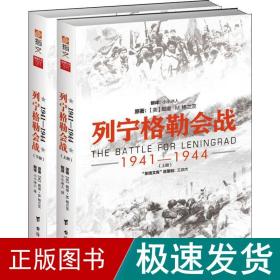 列宁格勒会战 : 1941—1944（套装共2册）