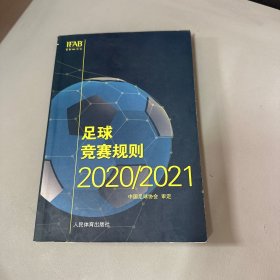 足球竞赛规则2020/2021