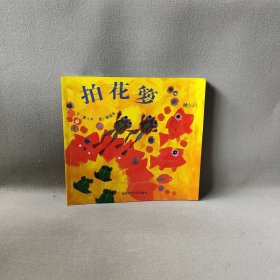 拍花箩  幼儿园早期阅读资源. 幸福的种子. 中班. 上.