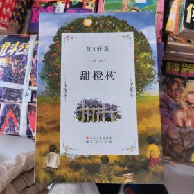 曹文轩文集：甜橙树