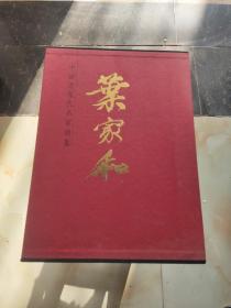 中国近现代名家画集：叶家和