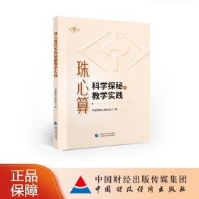 珠心算科学探秘与教学实践