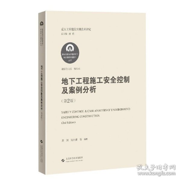 地下工程施工安全控制及案例分析(第2版)(复杂地质与环境条件下隧道建设关键技术丛书)