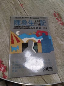 陈免生上城出国记