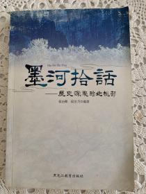墨河拾话——历史深处的北极邨（作者签名本）