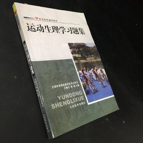 运动生理学习题集）（书口有污渍）