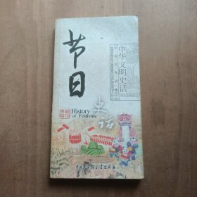 节日史话（中英文双语版）