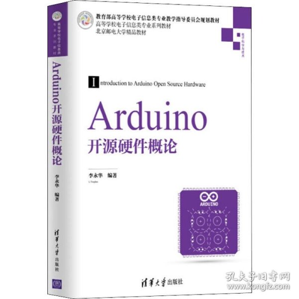 Arduino开源硬件概论/高等学校电子信息类专业系列教材