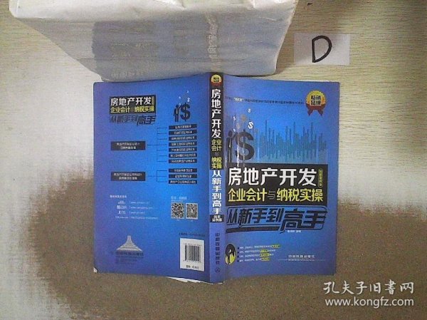 房地产开发企业会计与纳税实操从新手到高手（图解案例版）