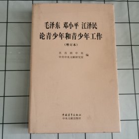 毛泽东、邓小平、江泽民论青少年和青少年工作（增订本）