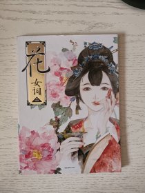 花·女词