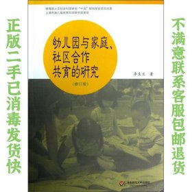 幼儿园与家庭社区合作共育的研究（修订版） 李生兰  著 9787567501270 华东师范大学出版社