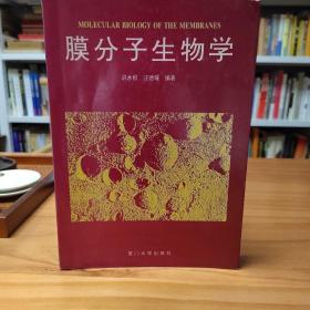 中科院院士、厦门大学校长汪德耀签赠本：膜分子生物学