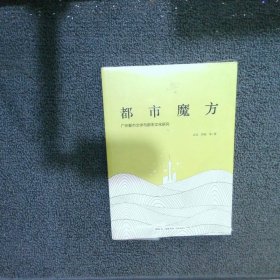 都市魔方.广州都市文学与都市文化研究