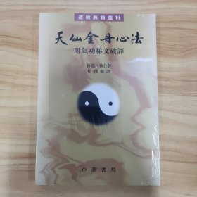 天仙金丹心法：附气功秘文破译