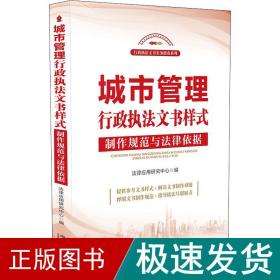 城市管理行政执法文书样式：制作规范与法律依据