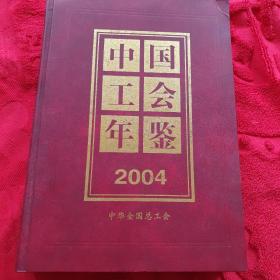 中国工会年鉴2004（带光盘）