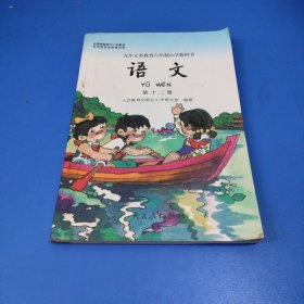 九年义务教育六年制小学教科书 语文 第12册