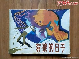 豺狼的日子