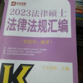 2023法律硕士法律法规汇编（非法学、法学）