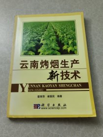 云南烤烟生产新技术