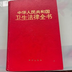 中华人民共和国卫生法律全书