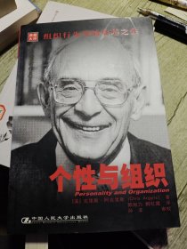个性与组织