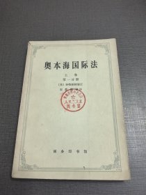 （NNJ）老版书供配套：奥本海国际法上卷第1分册。商务印书馆。