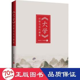 《大学》间架与当代德育