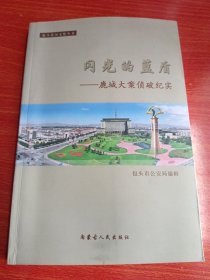闪光的蓝盾—鹿城大案侦破纪实（包头大案）