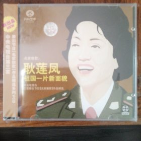 名家教歌 耿莲凤 祖国一片新面貌（1VCD碟）