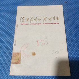 隨衛(wèi)敬愛(ài)的周付主席