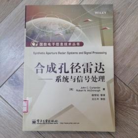 国防电子信息技术丛书·合成孔径雷达：系统与信号处理