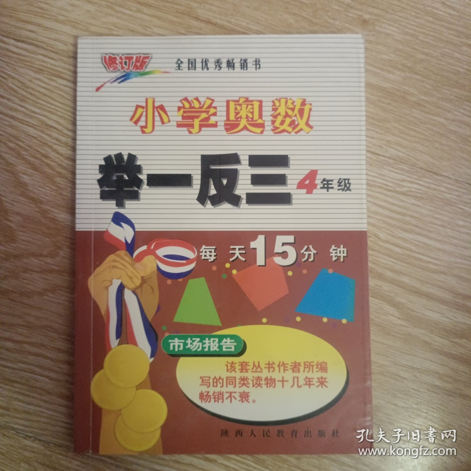 小学奥数举一反三：4年级