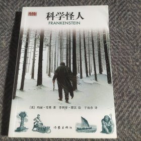 科学怪人（延伸阅读+彩色插图）