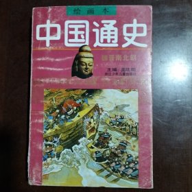 中国通史绘画本 第3册