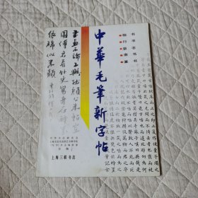 中华毛笔新字帖