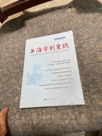 上海审判实践(2020年第3辑)