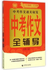 中考作文通关秘笈：中考作文全辅导（2014版）