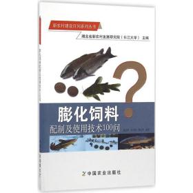 膨化饲料配制及使用技术100问/新农村建设百问系列丛书