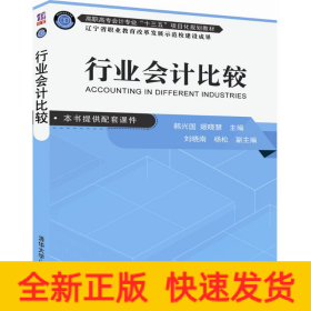 行业会计比较（高职高专会计专业“十三五”项目化规划教材）