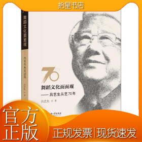 舞蹈文化面面观:吕艺生从艺70年