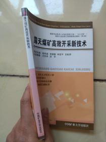 露天煤矿高效开采新技术