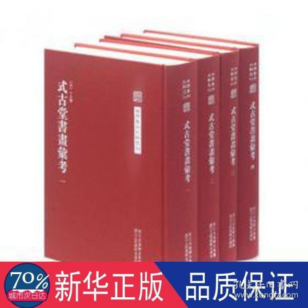 中国艺术文献丛刊：式古堂书画考会