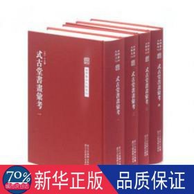 中国艺术文献丛刊：式古堂书画考会