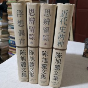 陈旭麓文集 精装4册全 （含《近代中国社会的新陈代谢》）馆藏书 华东师范大学出版社